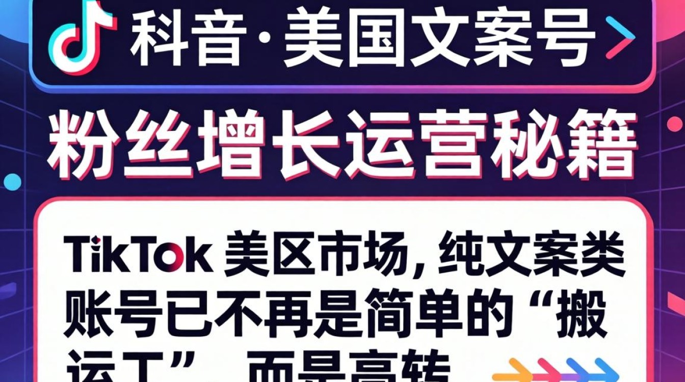 TikTok 美区文案号粉丝增长运营秘籍怎么做