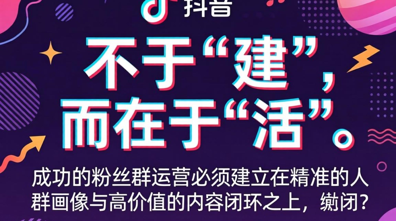 抖音粉丝群搭建技巧与运营方法