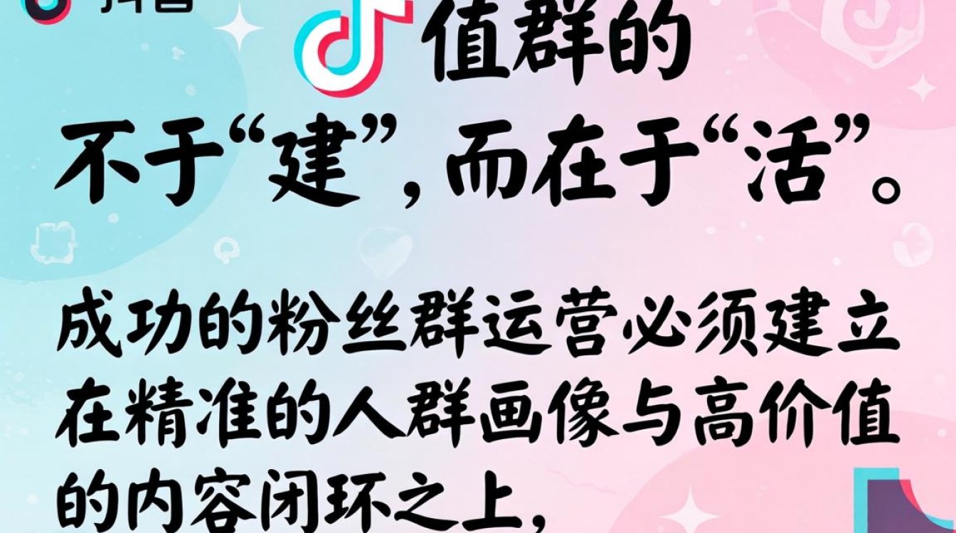 抖音粉丝群搭建技巧与运营方法