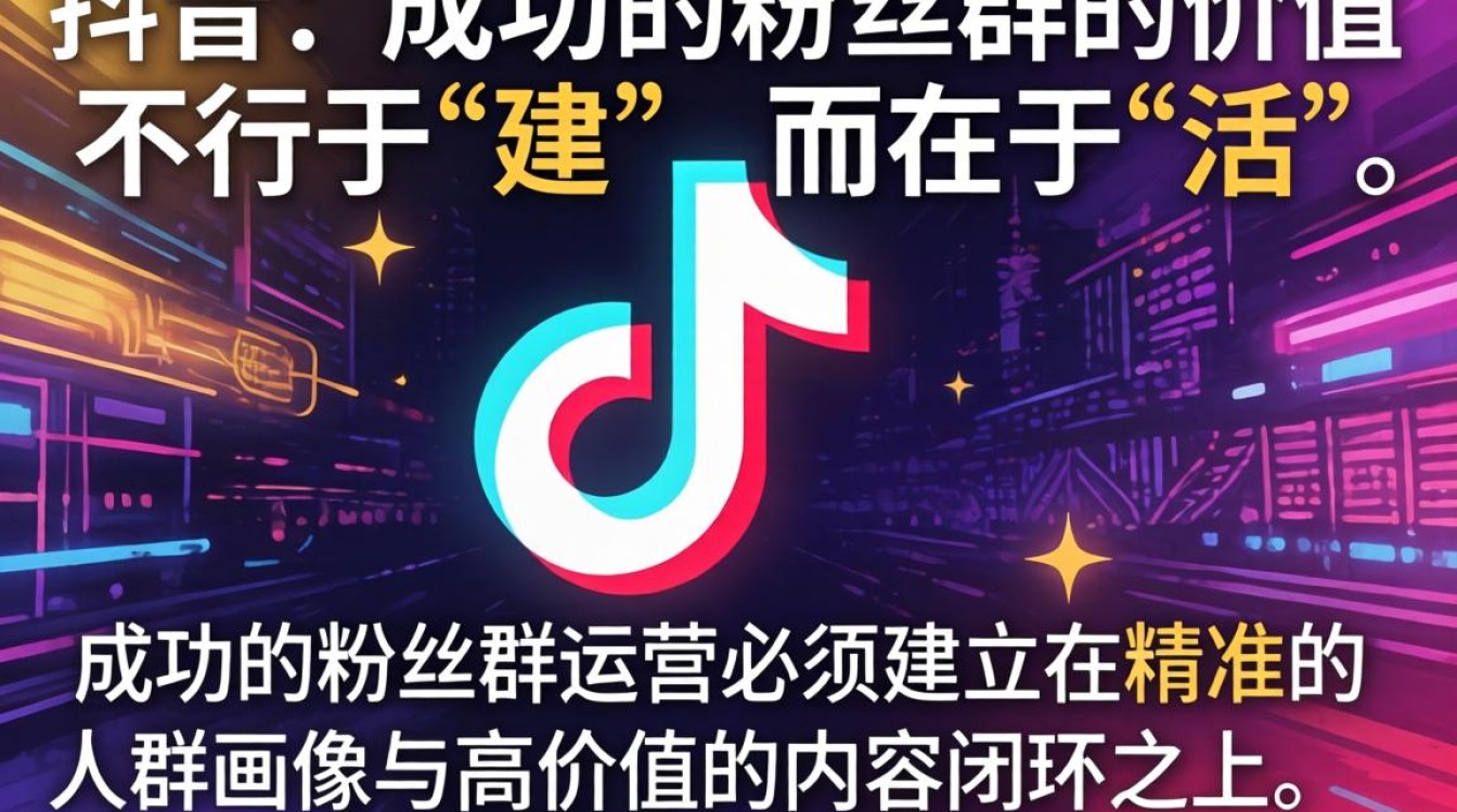 抖音粉丝群搭建技巧与运营方法
