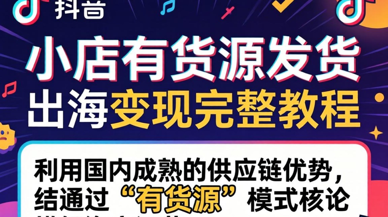 TikTok 小店有货源发货吗