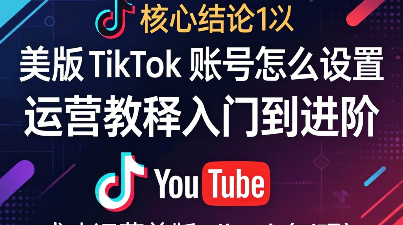YouTube 美版 TikTok 账号怎么设置