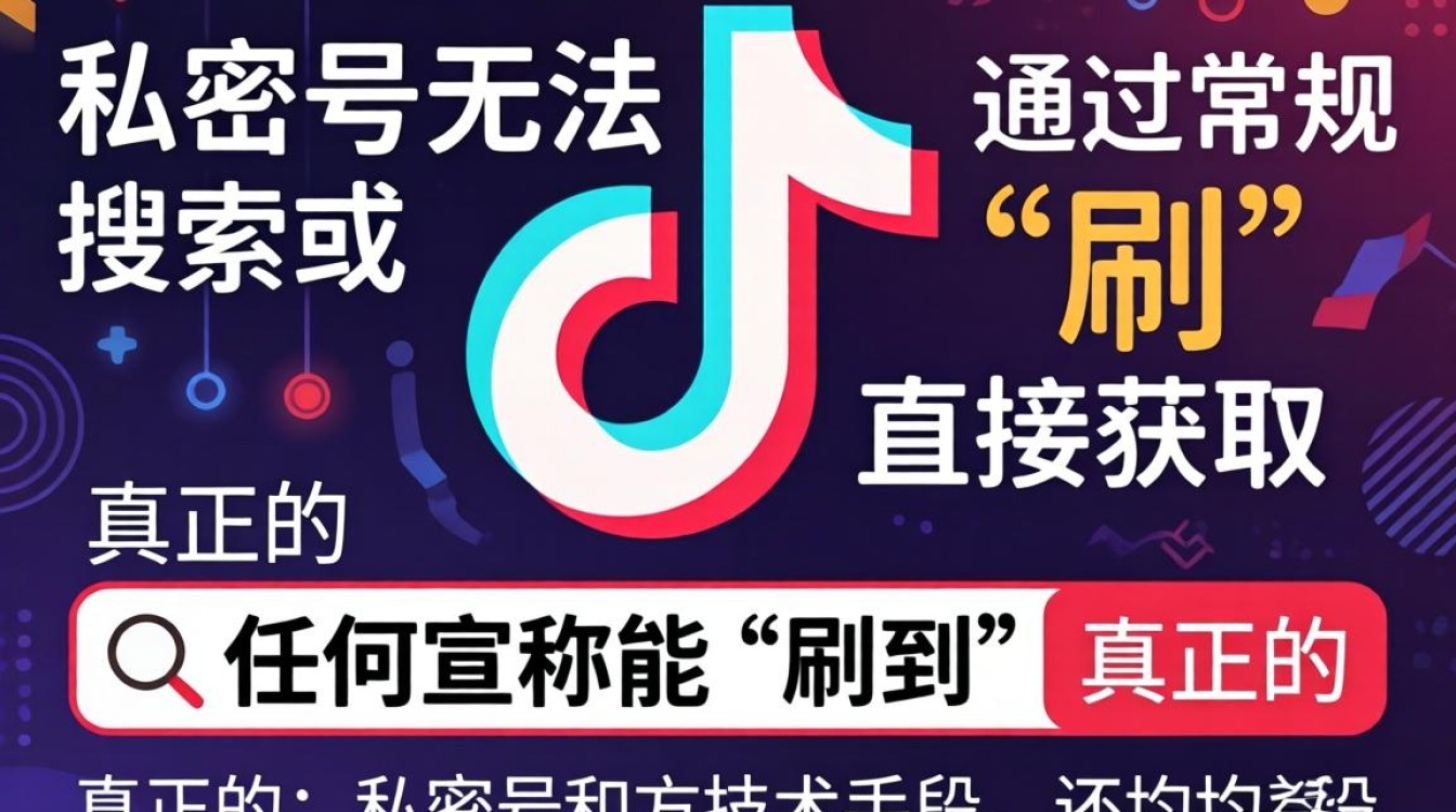 怎么才能刷到抖音私密号