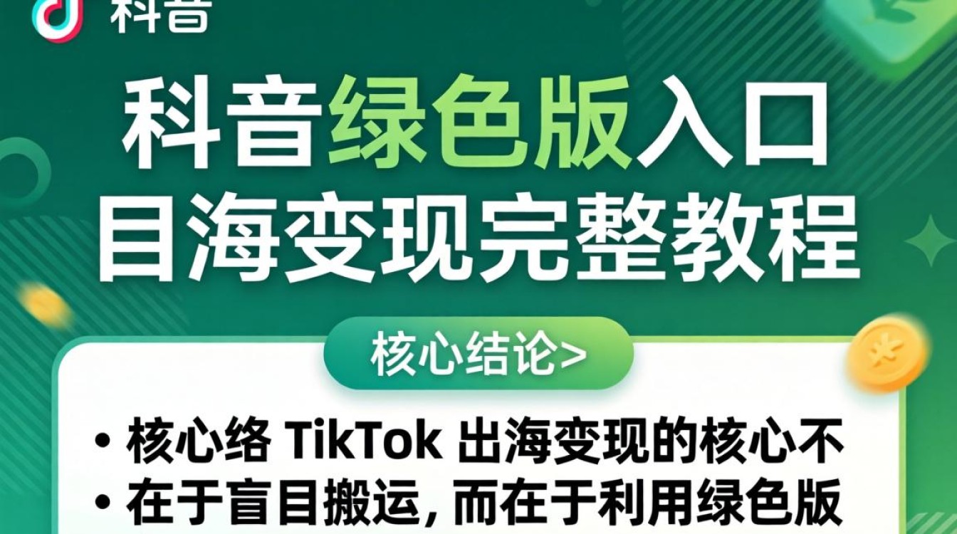 TikTok 绿色版怎么下载和出海变现