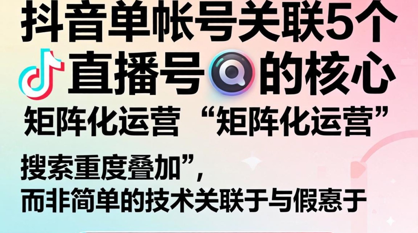 抖音怎么关联 5 个号直播