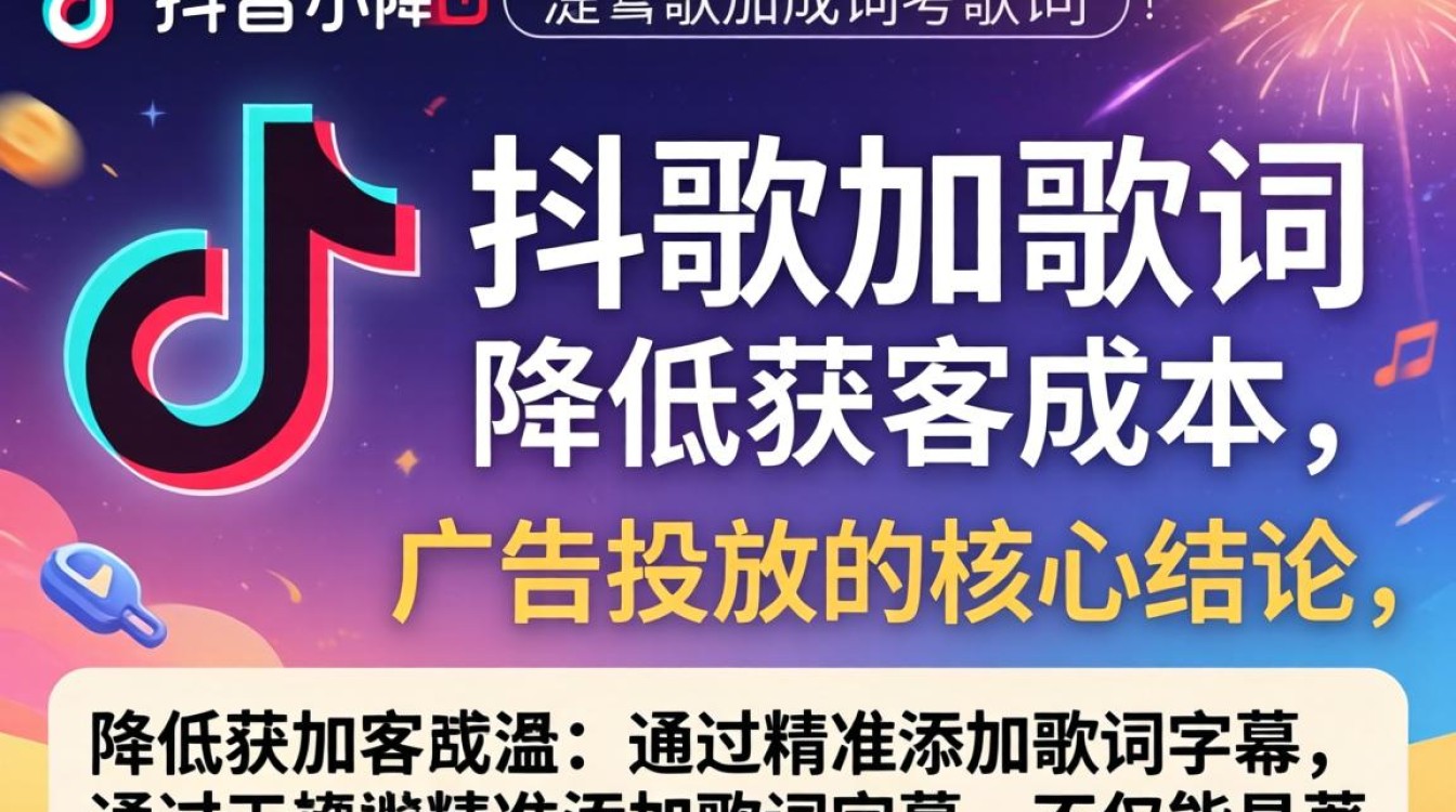 抖音加歌词降低获客成本广告投放