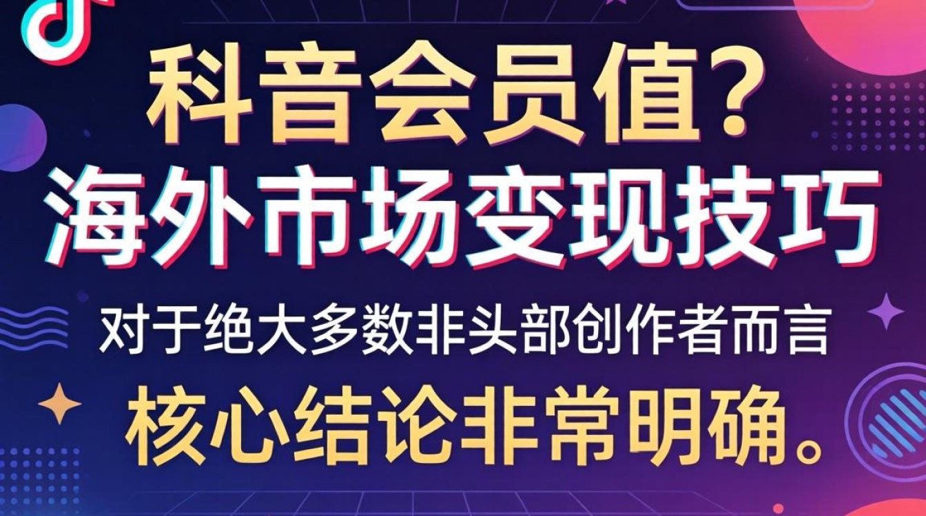 海外变现技巧与 TikTok 会员费是多少