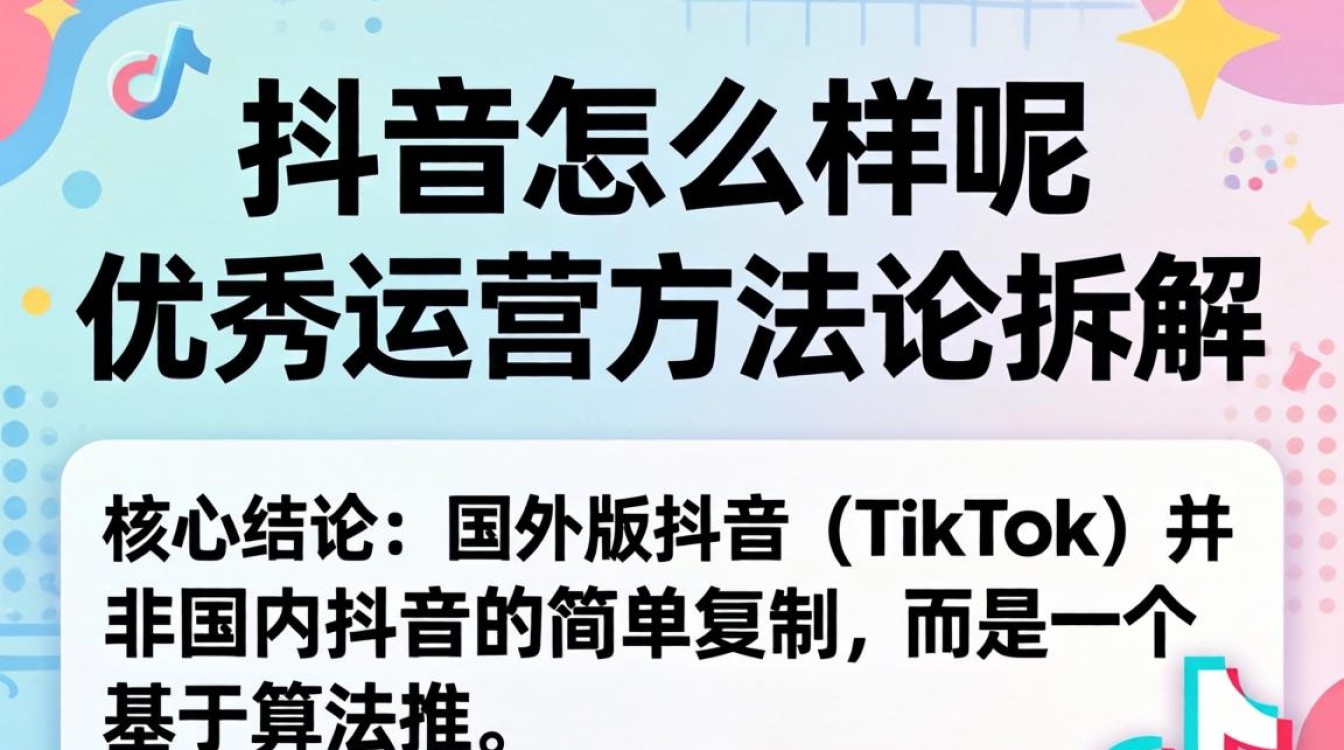 TikTok运营方法论与流量增长技巧