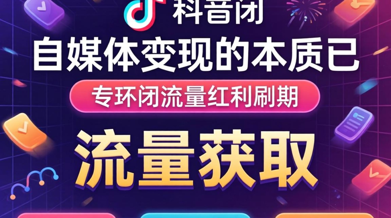 自媒体侠客行广告TikTok实战技巧变现攻略