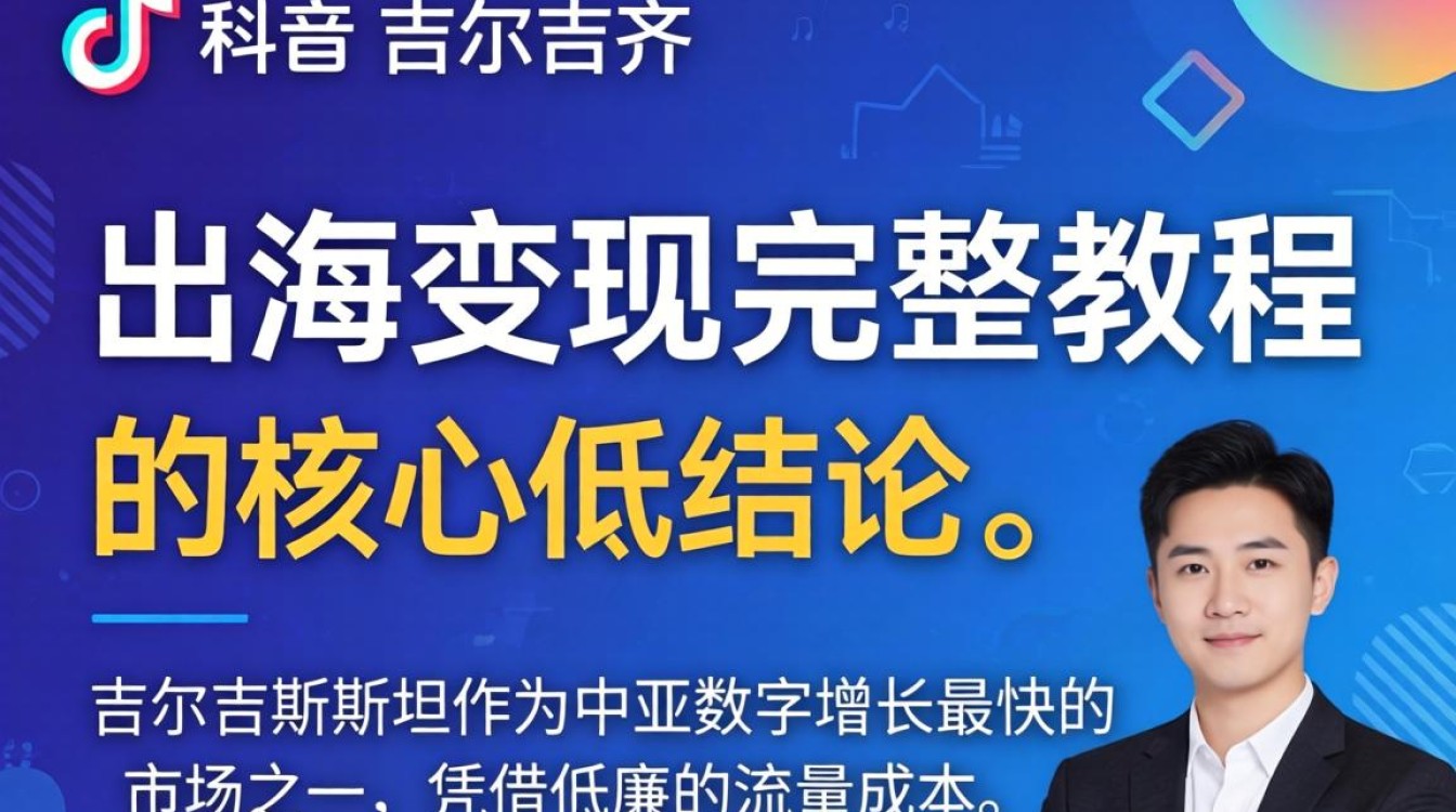 TikTok 和吉尔吉斯 出海变现完整教程