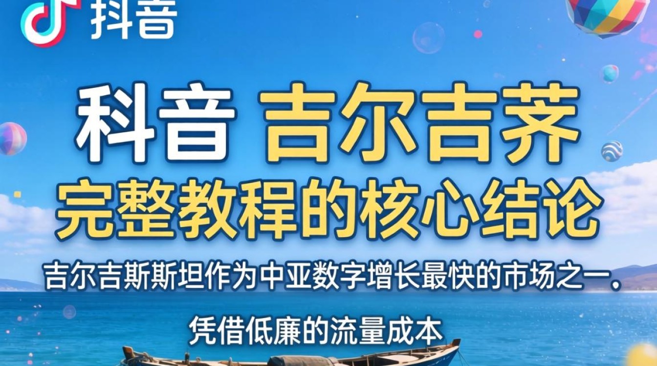 TikTok 和吉尔吉斯 出海变现完整教程