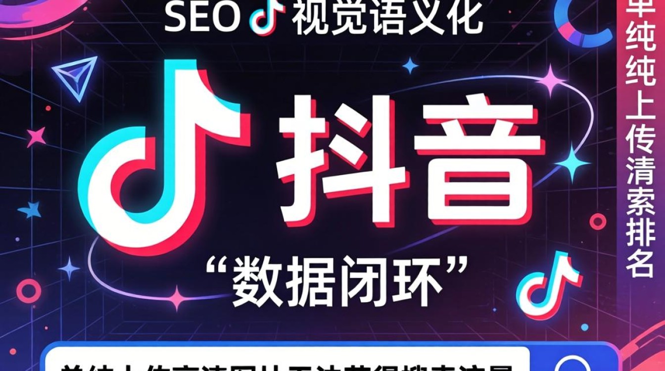 抖音图片制作教程与SEO优化排名