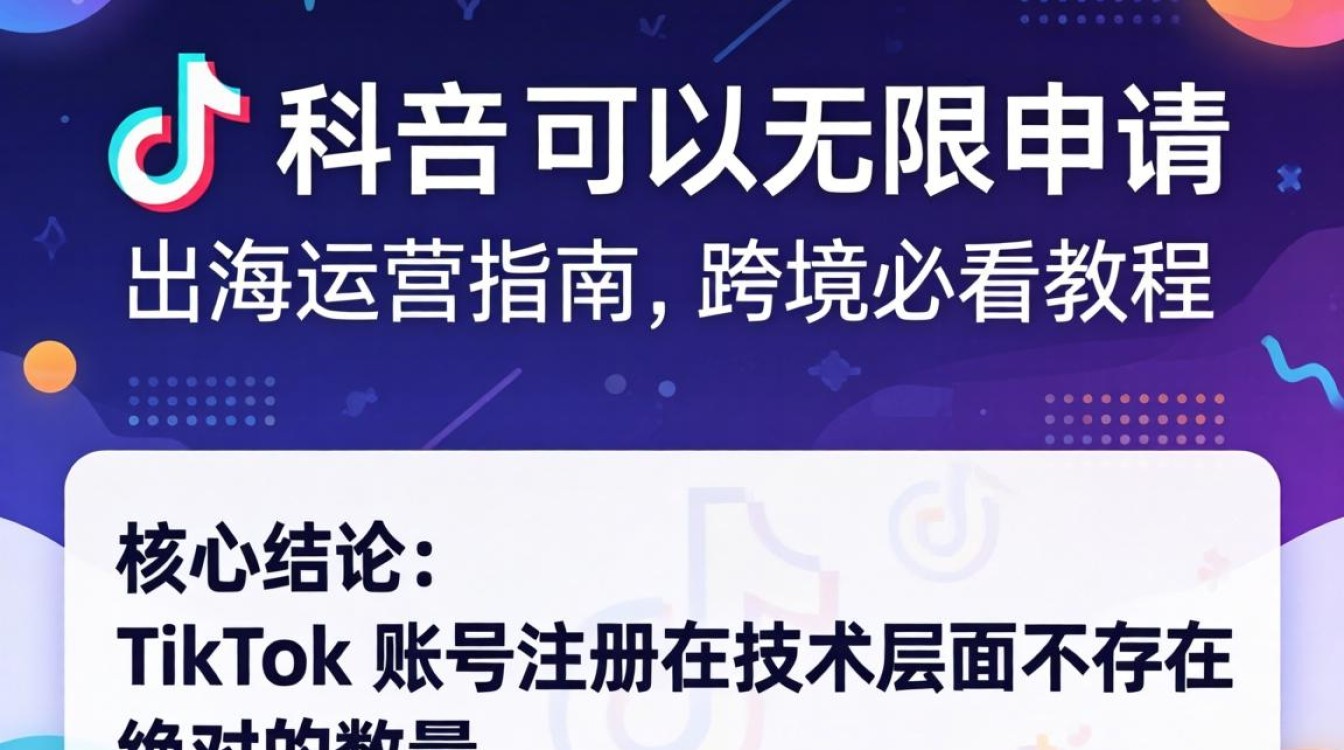 TikTok 账号可以无限申请吗
