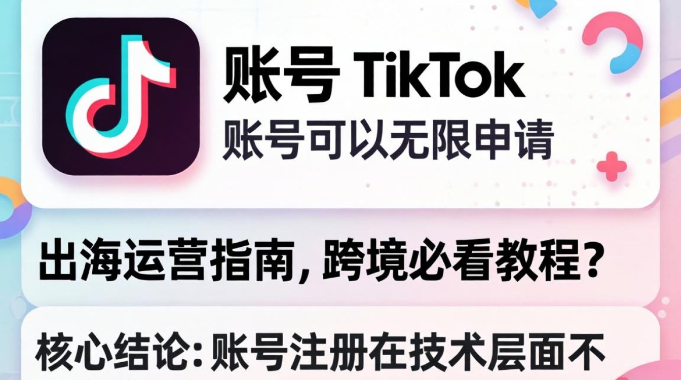 TikTok 账号可以无限申请吗