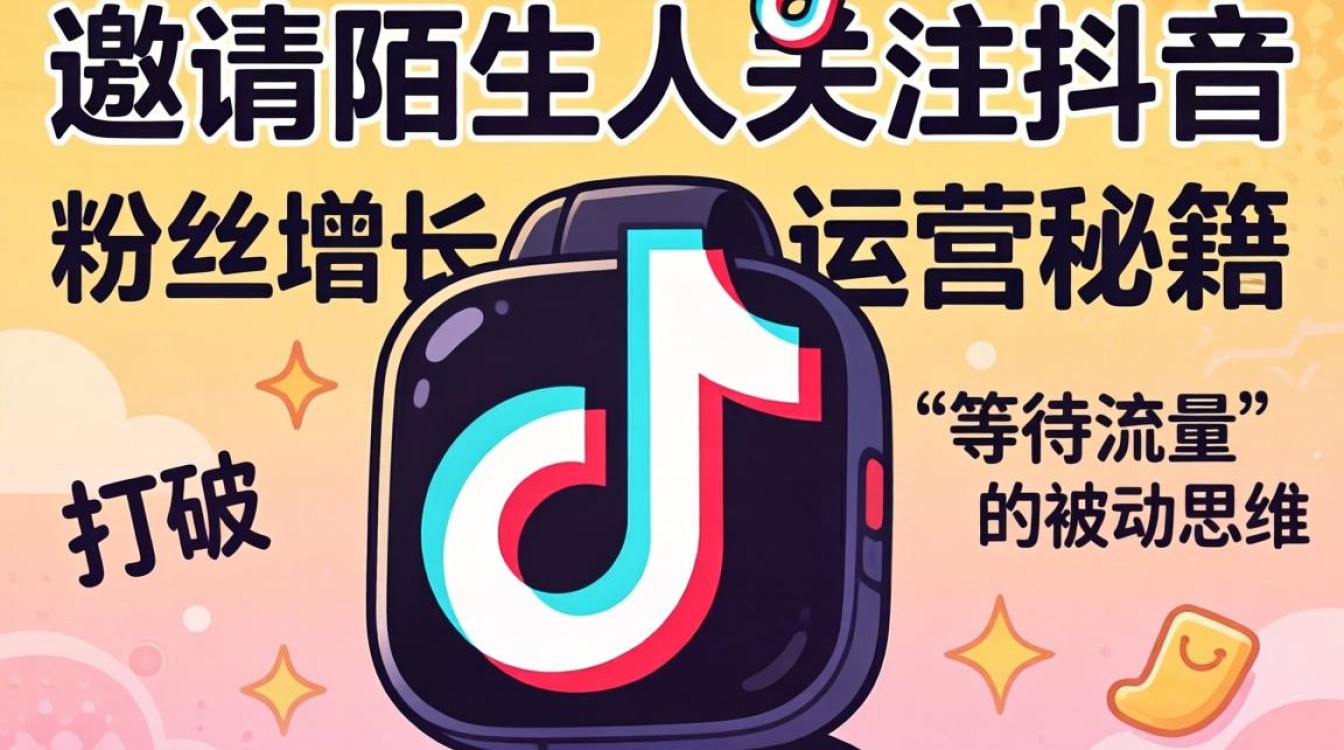 怎么邀请陌生人关注抖音