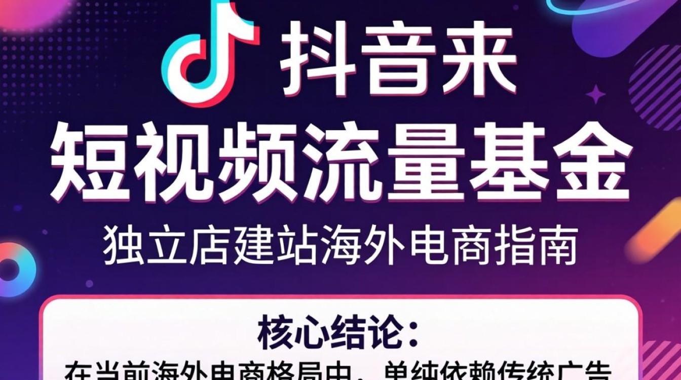 TikTok 短视频流量基金独立站建站海外电商指南