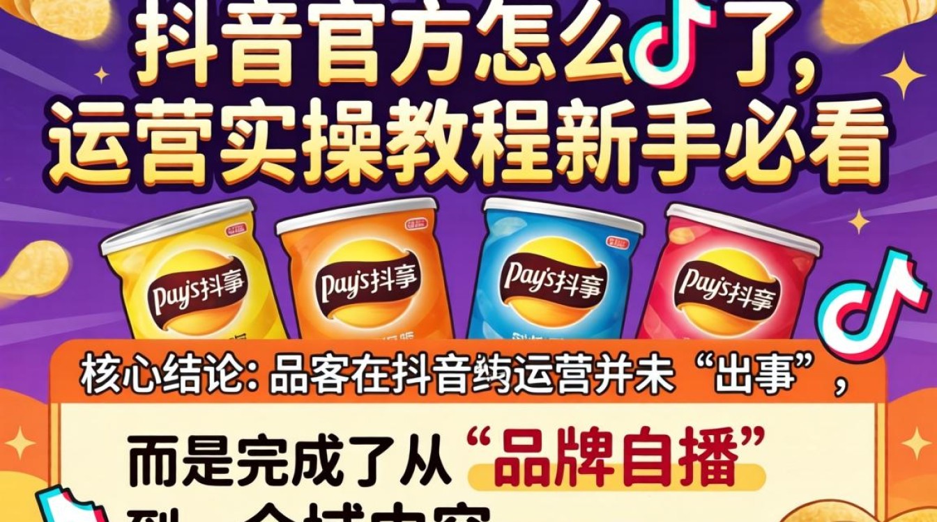 品客抖音官方运营实操教程新手必看