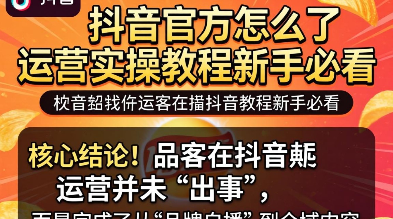 品客抖音官方运营实操教程新手必看