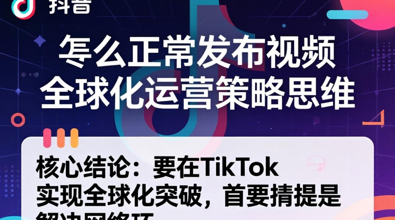 TikTok 怎么正常发布视频