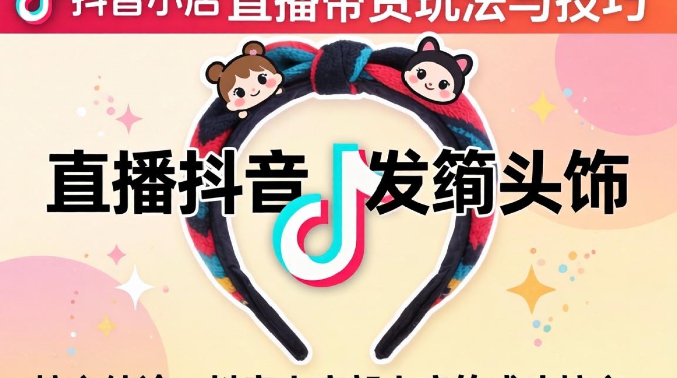 抖音小店发箍头饰带货技巧