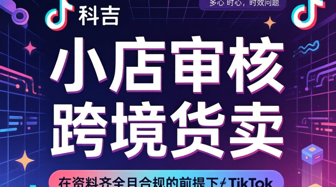 TikTok 小店审核周期及独立站建站海外电商指南