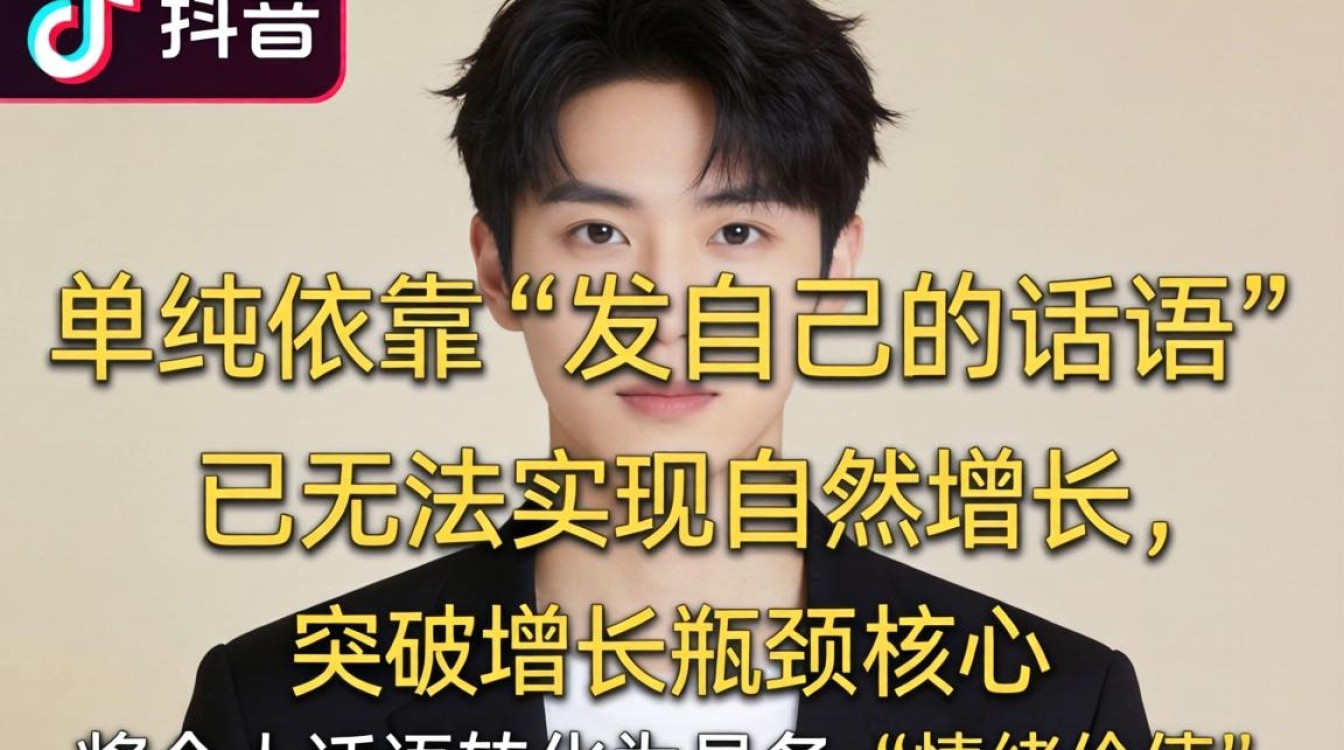 抖音运营涨粉技巧与流量增长方法