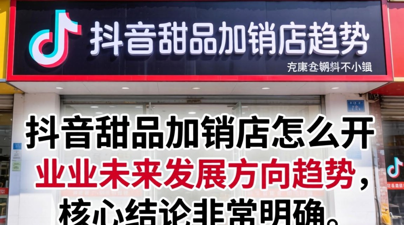 加盟趋势与未来发展方向解析