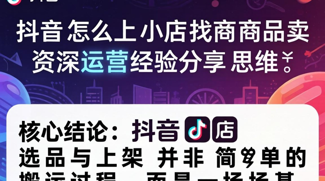 抖音小店选品技巧与运营思维