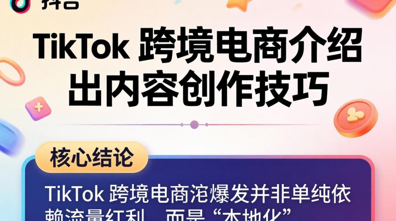TikTok 跨境电商介绍出海内容创作技巧