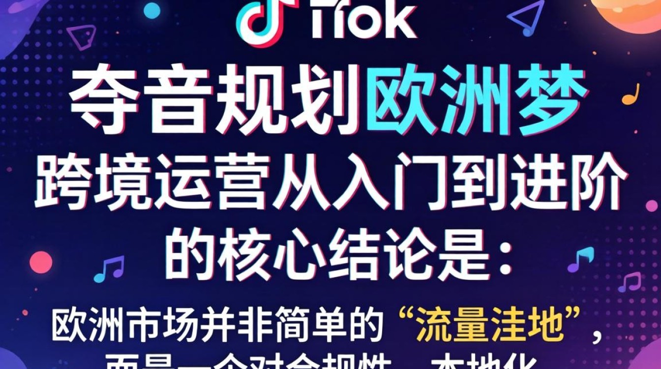 TikTok 欧洲市场运营怎么做