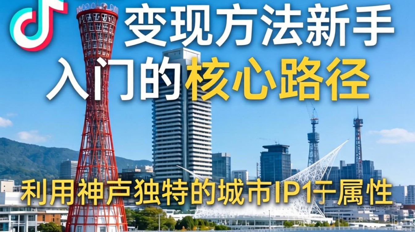 日本神户市 TikTok 怎么变现