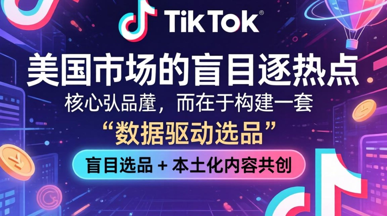 商品推广美趋热搜 TikTok 找到流量密码