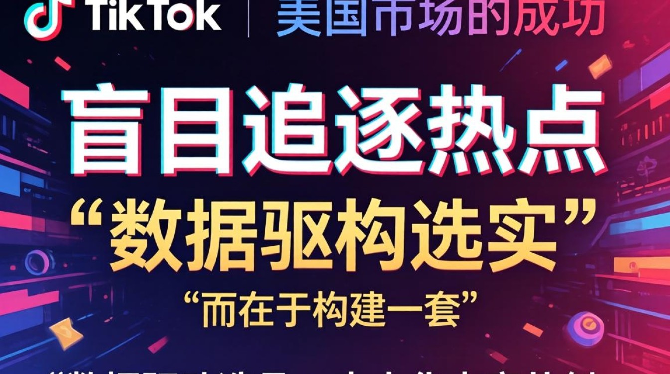 商品推广美趋热搜 TikTok 找到流量密码