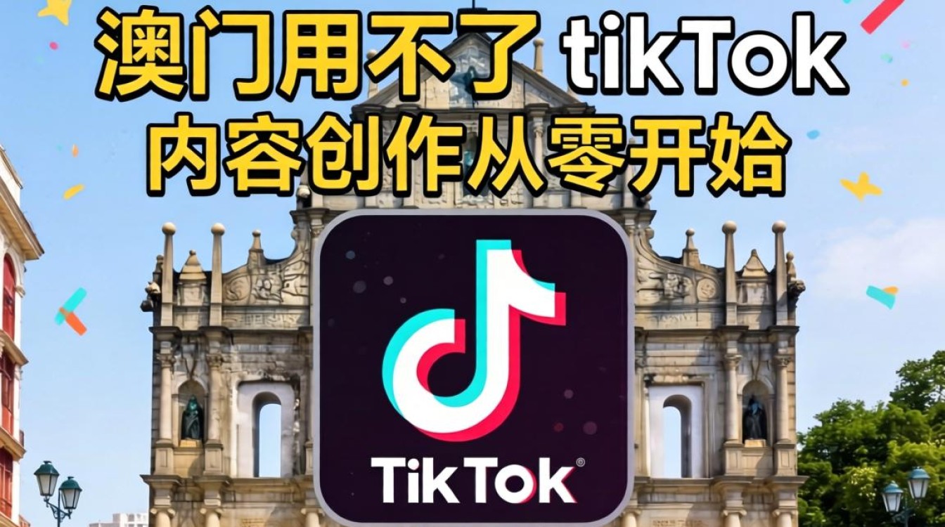 快手澳门用不了tiktok怎么办