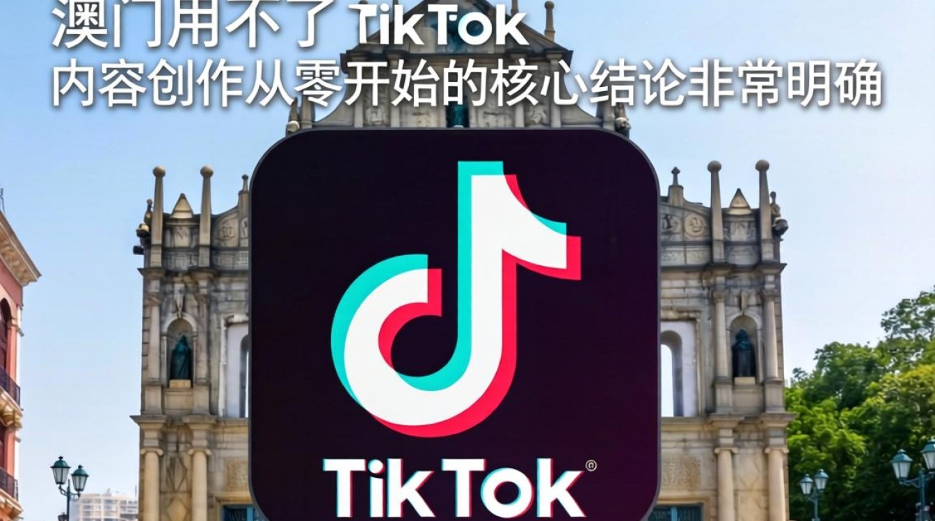 快手澳门用不了tiktok怎么办