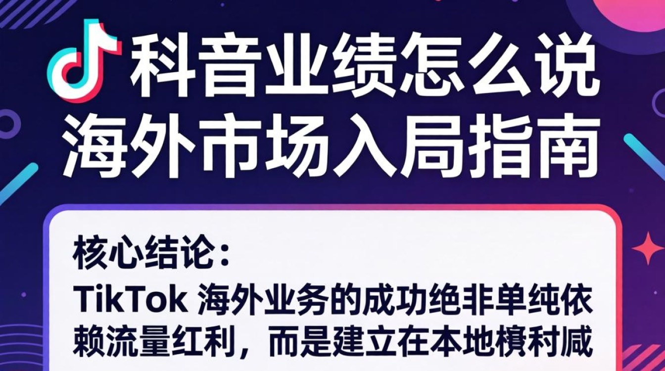 TikTok 海外市场入局指南