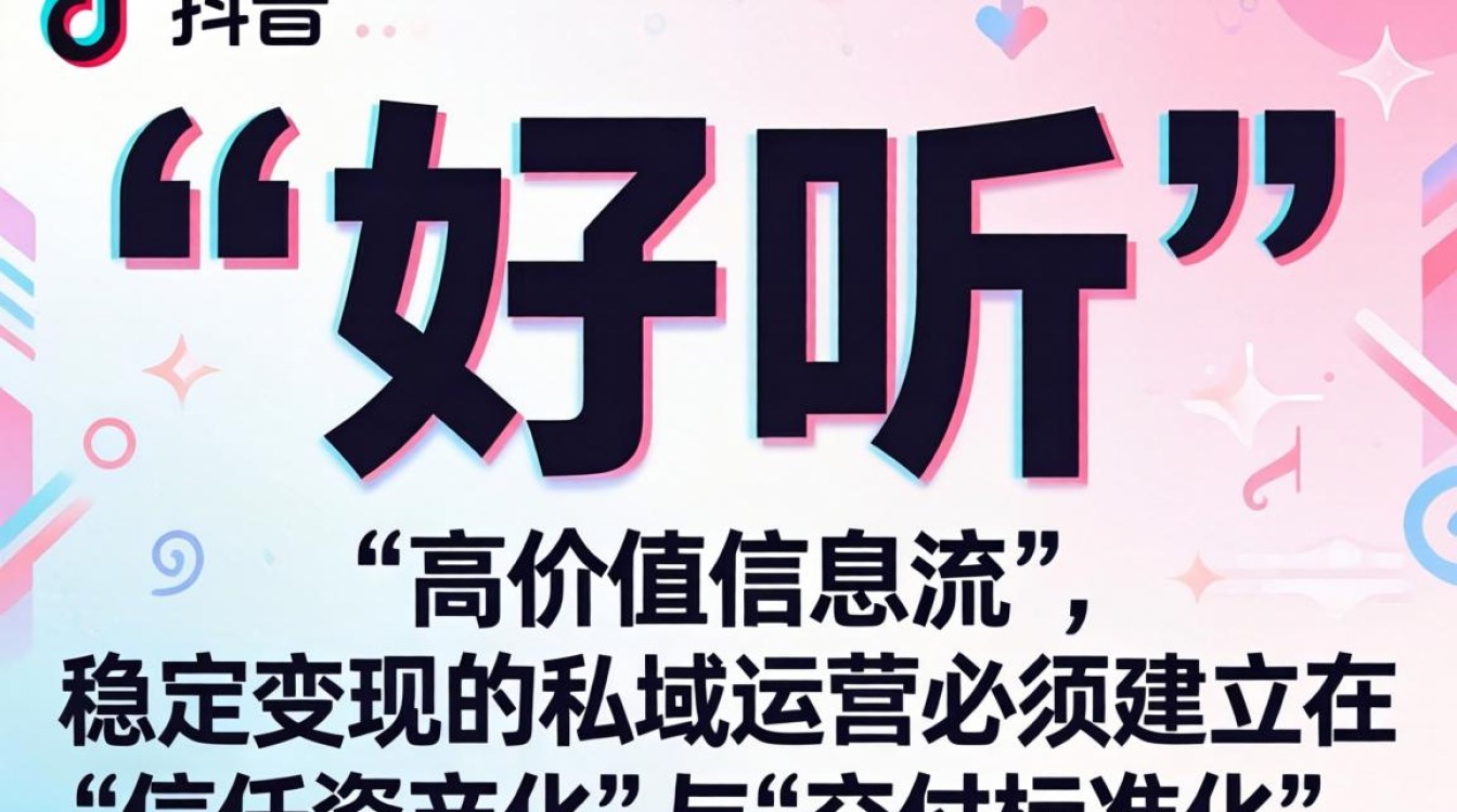 打造稳定变现私域运营