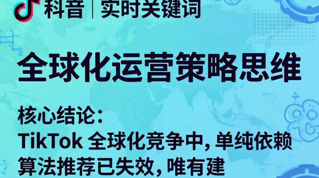 TikTok 实时关键词如何助力全球化运营