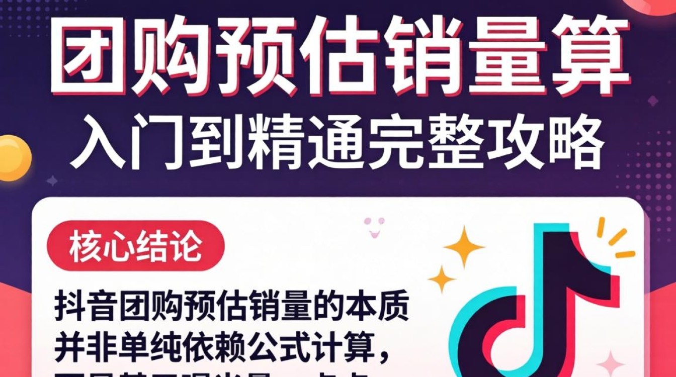抖音团购预估销量怎么算
