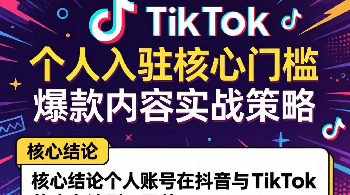 抖音个人TikTok入驻条件是什么