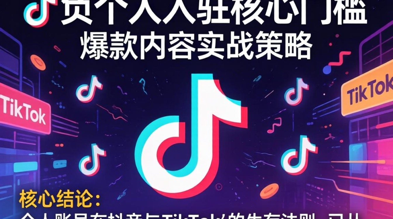 抖音个人TikTok入驻条件是什么