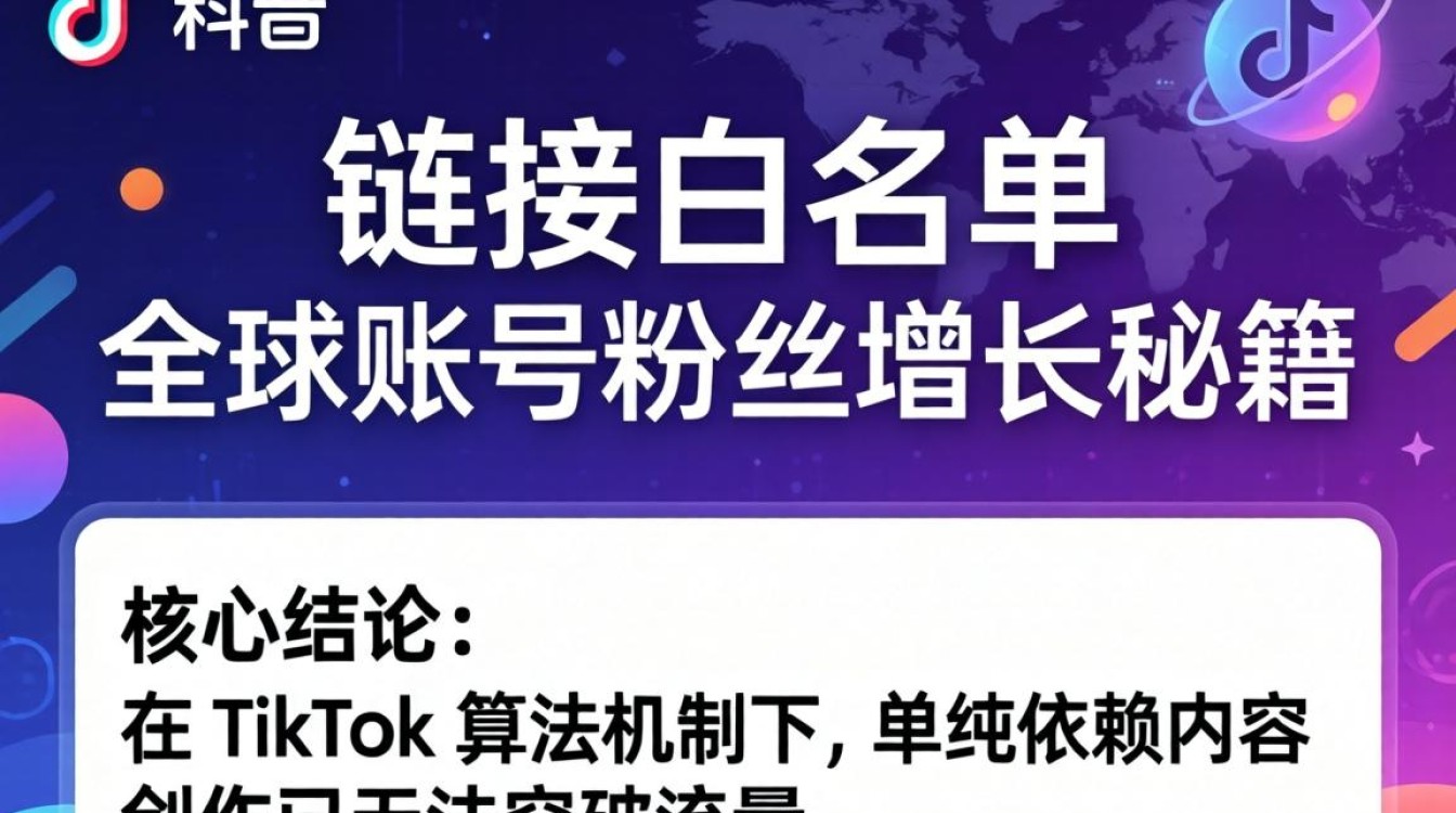 TikTok 链接白名单怎么用
