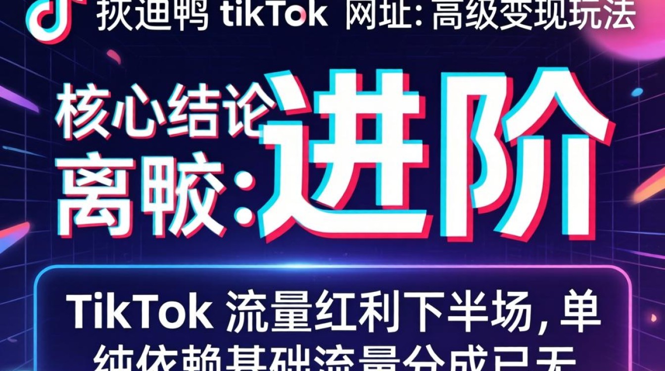 运营进阶迪迪鸭tiktok网址高级变现玩法