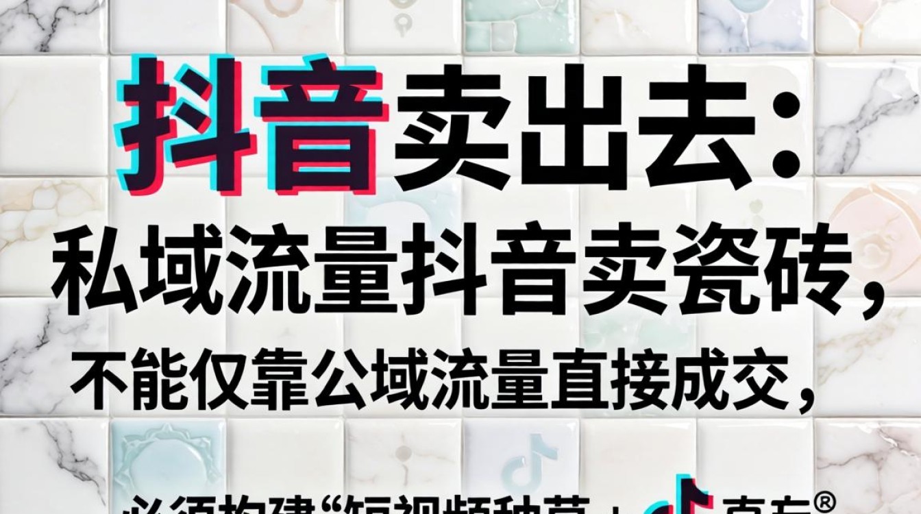 瓷砖在抖音怎么卖出去