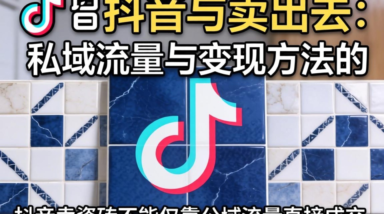 瓷砖在抖音怎么卖出去