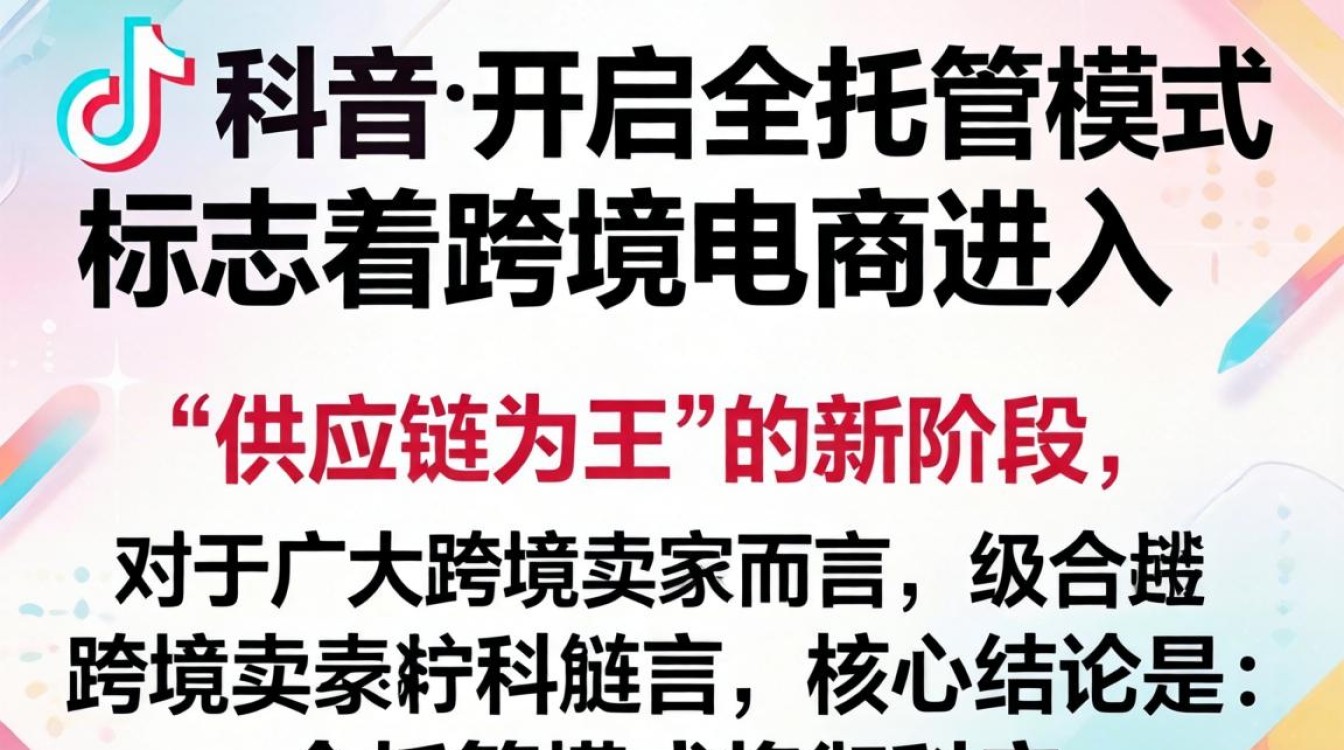 TikTok 全托管模式是什么