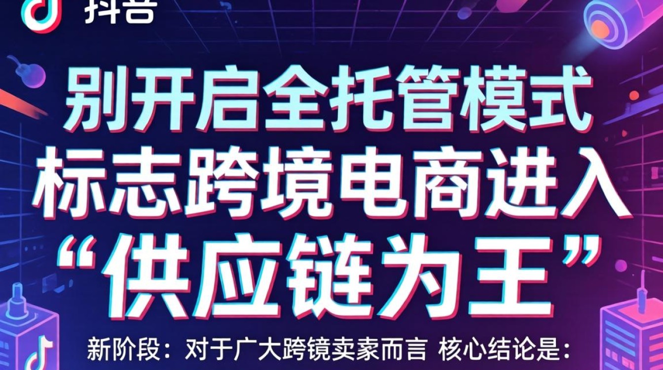 TikTok 全托管模式是什么