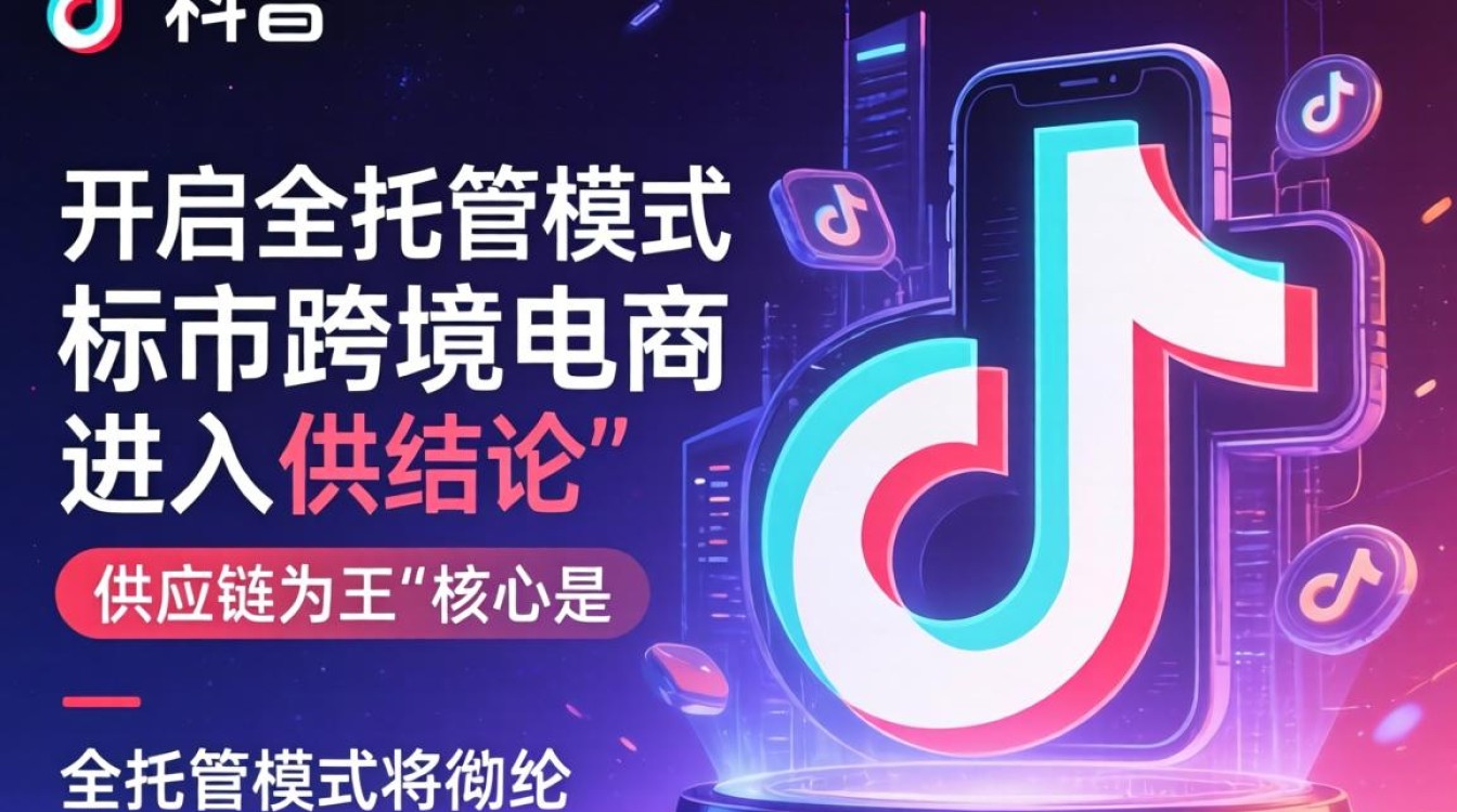 TikTok 全托管模式是什么