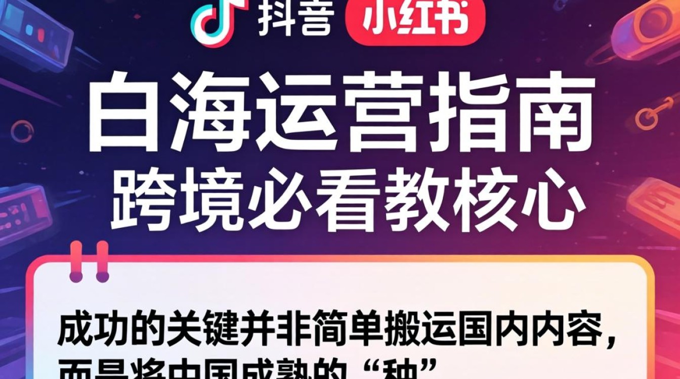 TikTok 上的小红书 出海运营指南