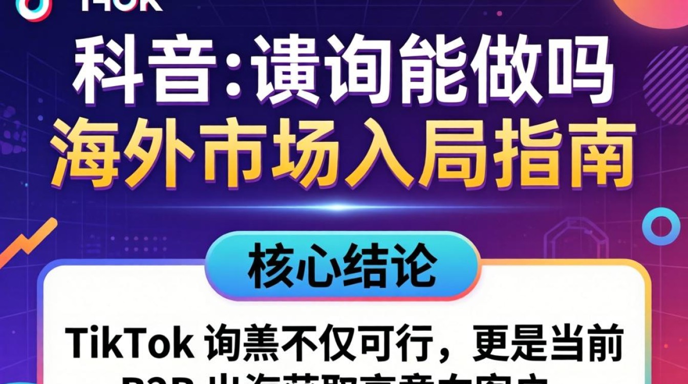 TikTok 询盘能做吗